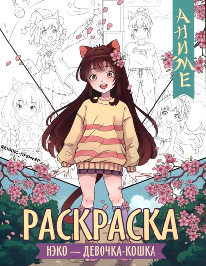 Нэко - девочка-кошка: книжка-раскраска