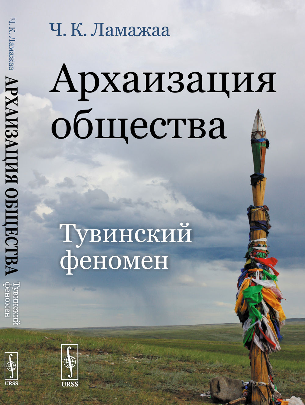 Архаизация общества: Тувинский феномен