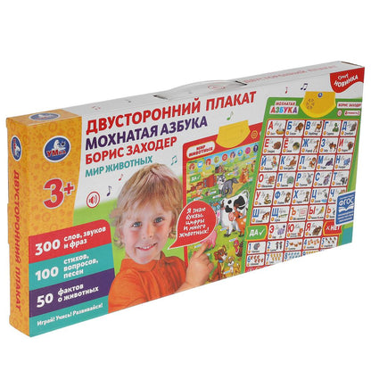 Двусторонний плакат ЗАХОДЕР БОРИС мохнатая азбука.300 слов,стихов.кор.бат. Умка в кор.30шт