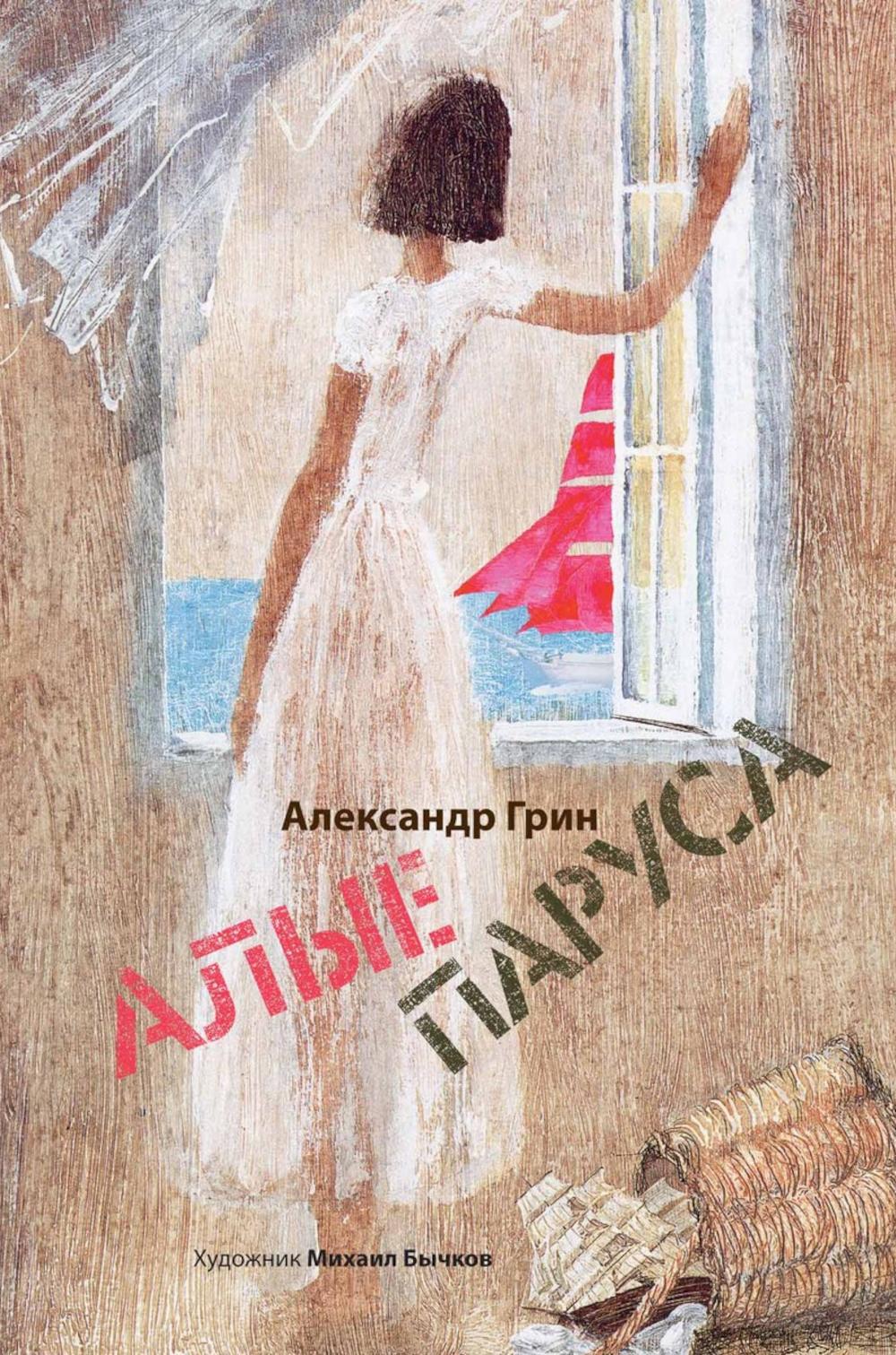 Рип.Арт-Бук.Грин Алые паруса(илл.Бычкова М.)