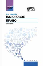 Налоговое право: учебник
