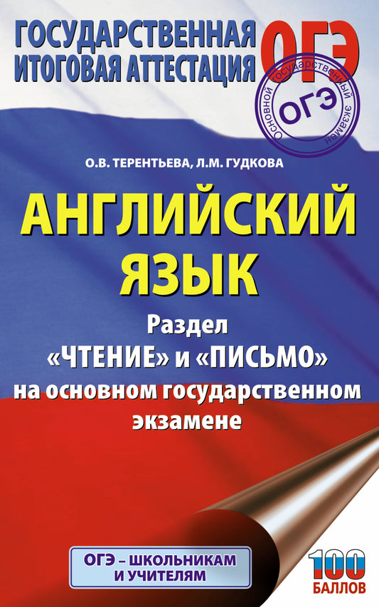 ОГЭ. Английский язык. Раздел «Чтение» и «Письмо» на основном государственном экзамене