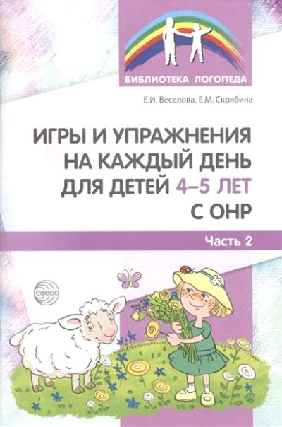 Игры и упражнения на каждый день для детей 4-5 лет с ОНР. Часть 2 / Веселова Е.И., Скрябина Е.М.