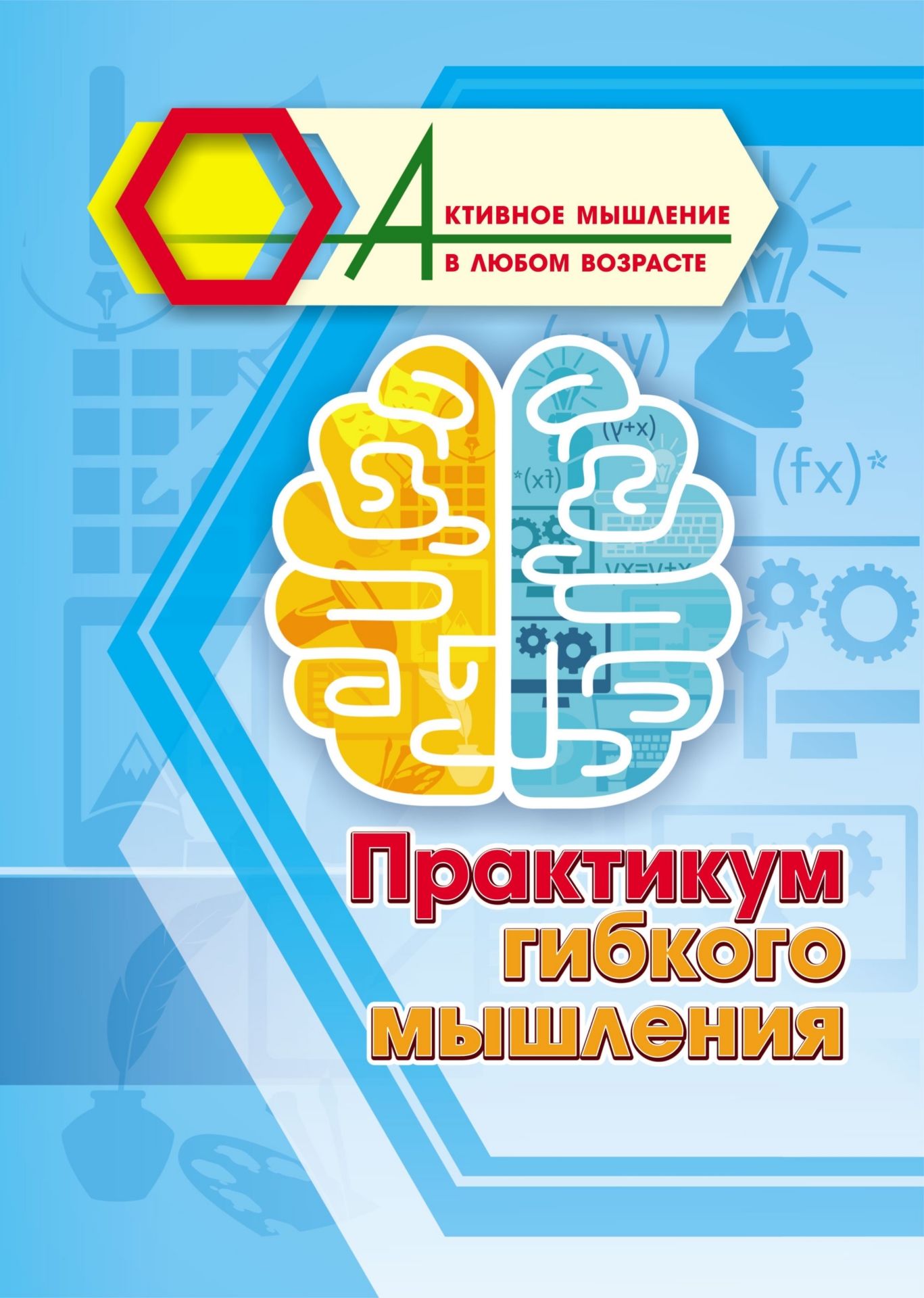 Практикум гибкого мышления. 16 стр. (Формат А4)