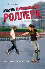 Азбука начинающего роллера:советы инструкторов