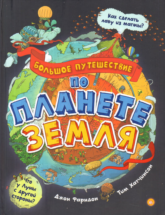 Фарндон. Большое путешествие по планете Земля
