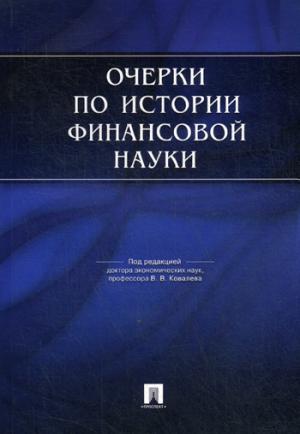 Очерки по истории финансовой науки.-М.:Проспект,2018.