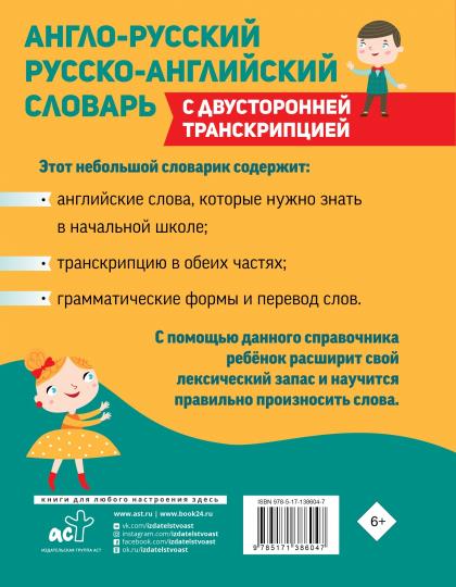 Англо-русский русско-английский словарь для начальной школы с двусторонней транскрипцией