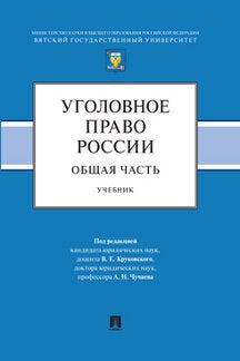 Уголовное право России. Общая часть.Уч.-М.:Проспект,2020.