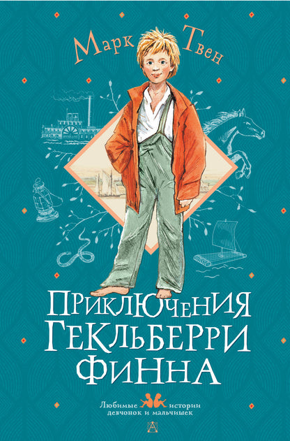 Приключения Гекльберри Финна