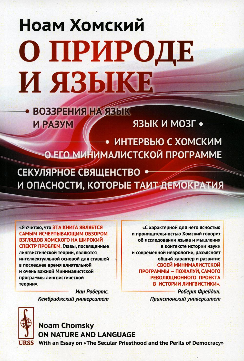 О природе и языке: С очерком "Секулярное священство и опасности, которые таит демократия". Пер. с англ.