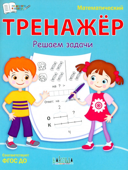 ПДШ Математический тренажёр. Решаем задачи /Чиркова