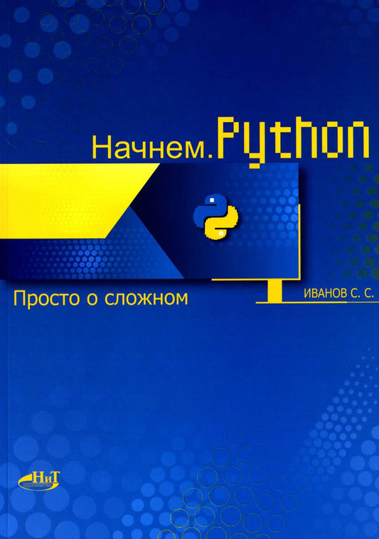 Начнем. Python. Просто о сложном