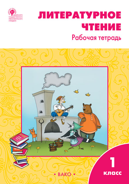 РТ Литературное чтение. Рабочая тетрадь 1 кл. К УМК Климановой (Школа России). ФГОС / Кутявина.