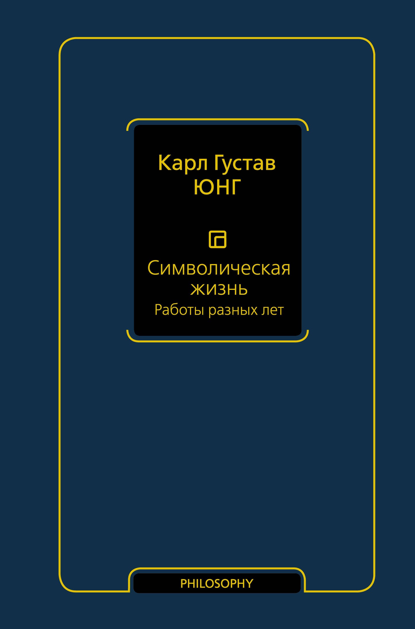 Символическая жизнь. Работы разных лет (т. 2)