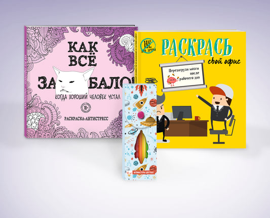 Комплект. Набор для тех, кто задолбался! (комплект 2 раскраски + фломастеры)