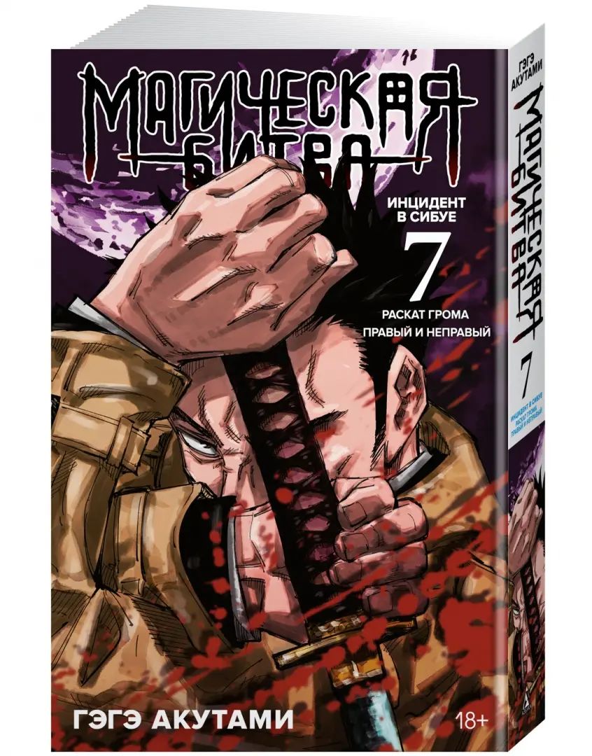 Магическая битва. Книга 7. Инцидент в Сибуе: Раскат грома. Правый и неправый