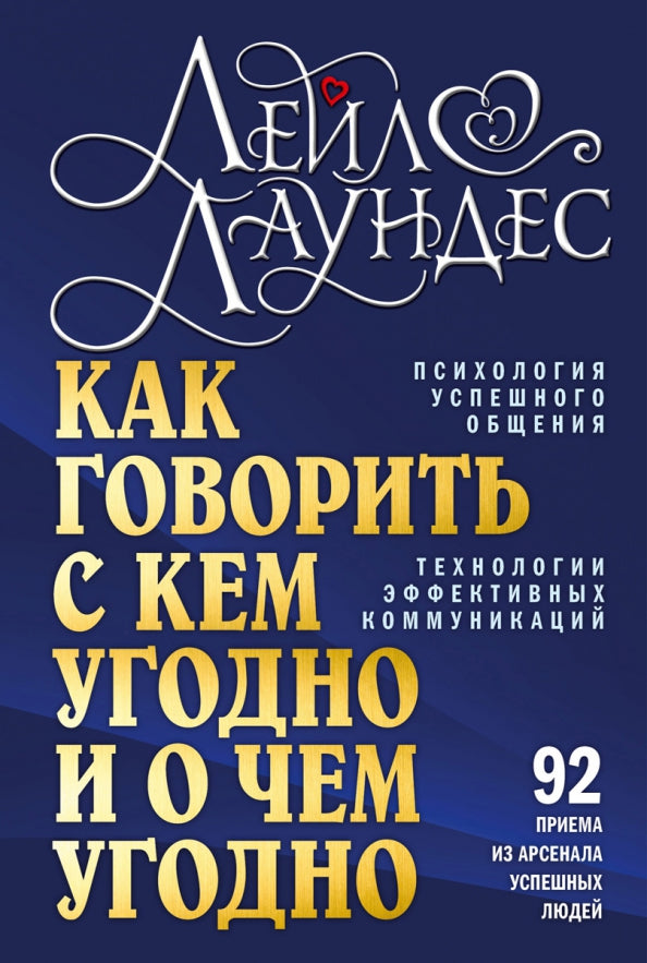 Как говорить с кем угодно и о чем угодно. Психология успешного общения. Технология активных коммуникаций. 3-е изд., испр., перераб
