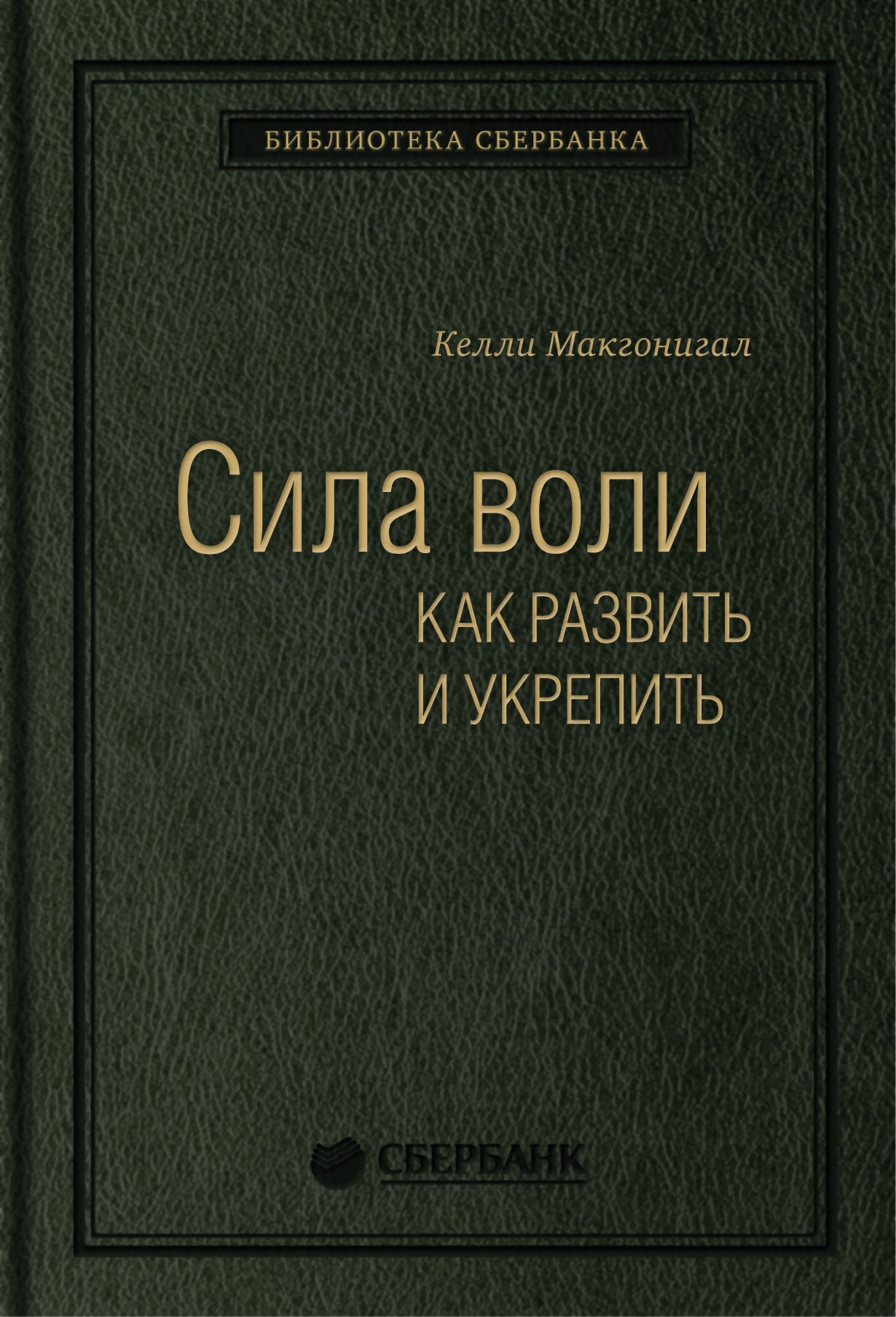 45_т_Сила воли. Как развить и укрепить (квинель)