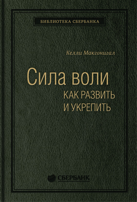 45_т_Сила воли. Как развить и укрепить (квинель)