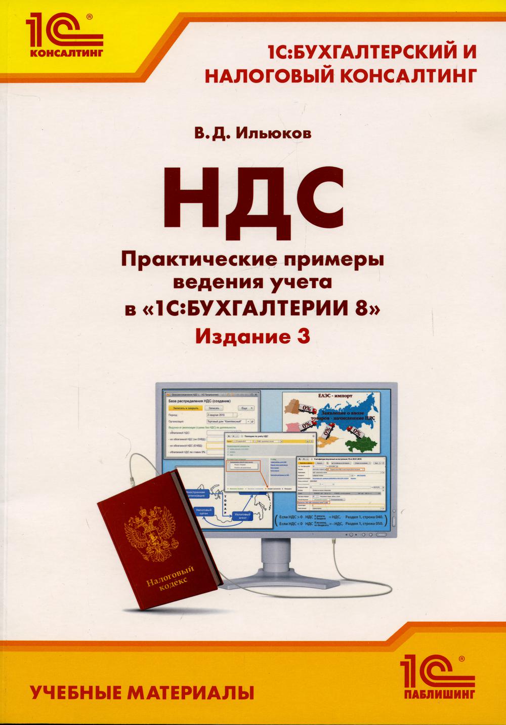 НДС. Практические примеры ведения учета в "1С: Бухгалтерии 8". 3-е изд., перераб.и доп