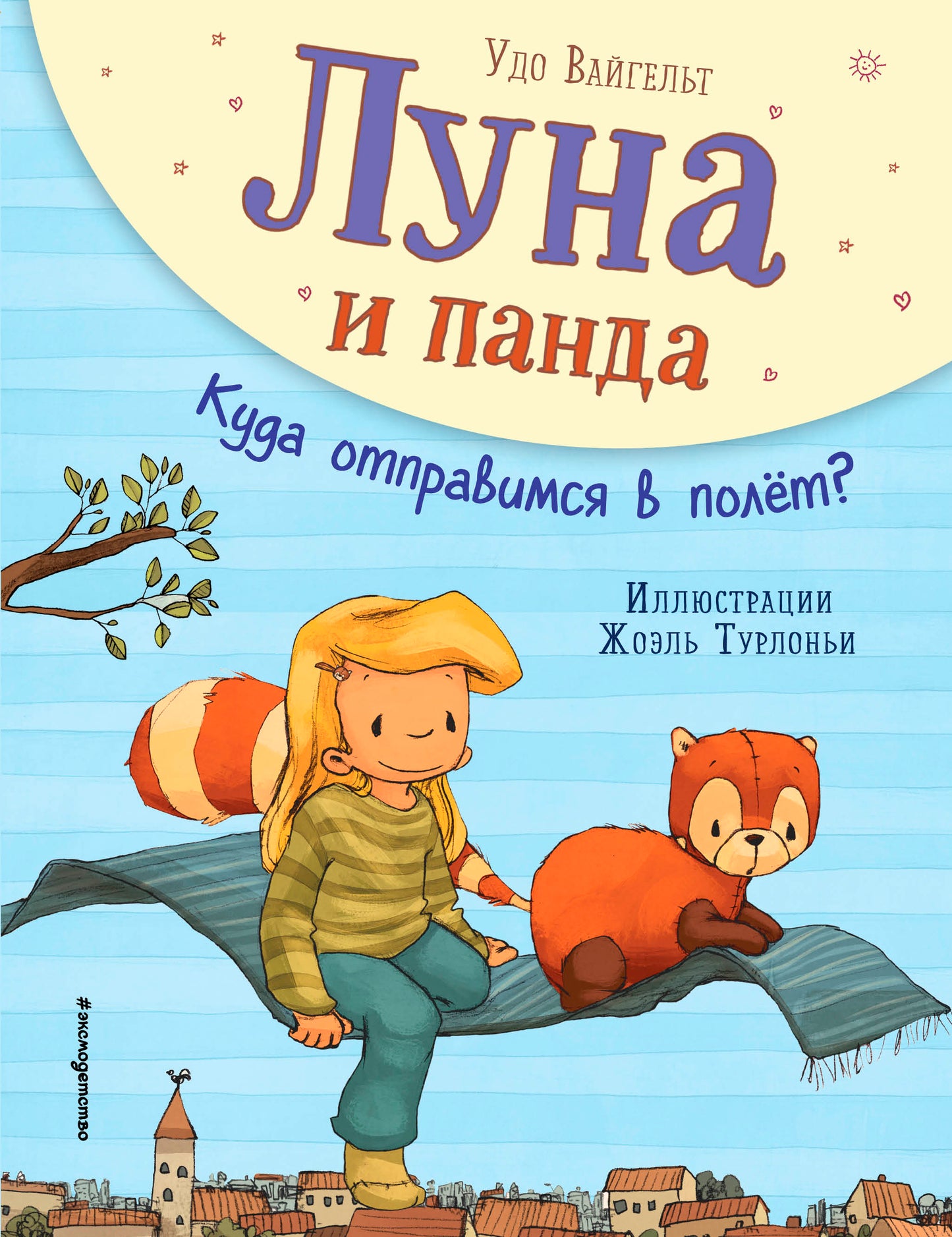 Луна и панда. Куда отправимся в полет? (ил. Ж. Турлонья) (#3)