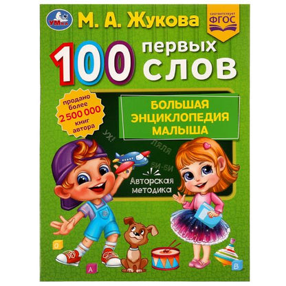 100 ПЕРВЫЕ СЛОВА. М.А. Жукова. Методика раннего развития 197х260мм. Скрепка. 32 стр. Умка в кор.30шт