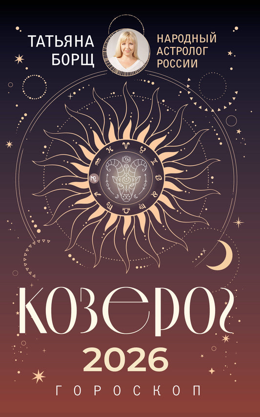 КОЗЕРОГ. Гороскоп на 2026 год