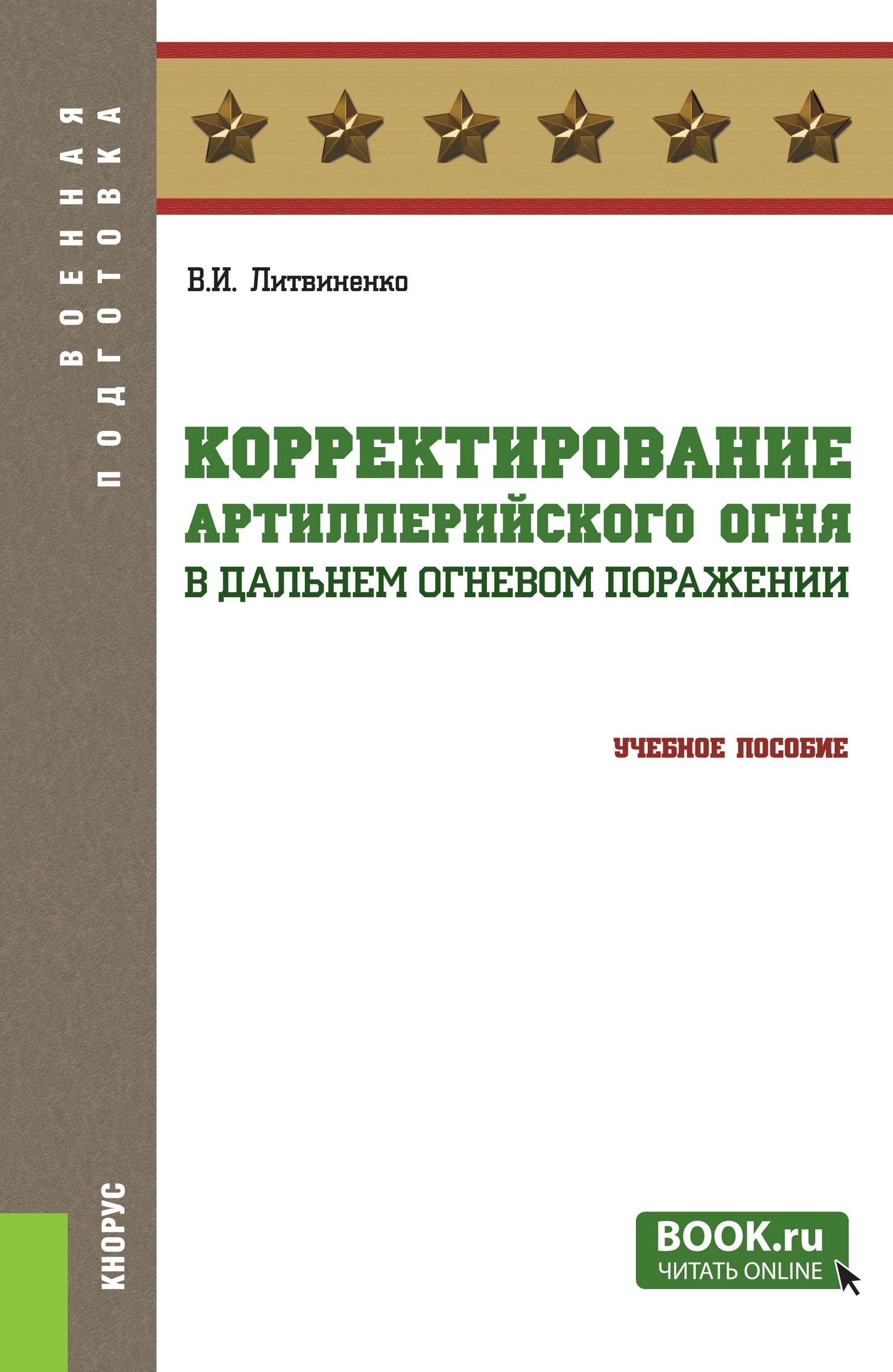 Корректирование артиллерийского огня в дальнем огневом поражении. (Адъюнктура, Бакалавриат, Специалитет). Учебное пособие.