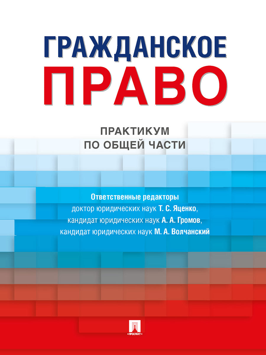 Гражданское право. Практикум по общей части.-М.:Проспект,2025. /=246019/