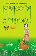 Красота с грядки