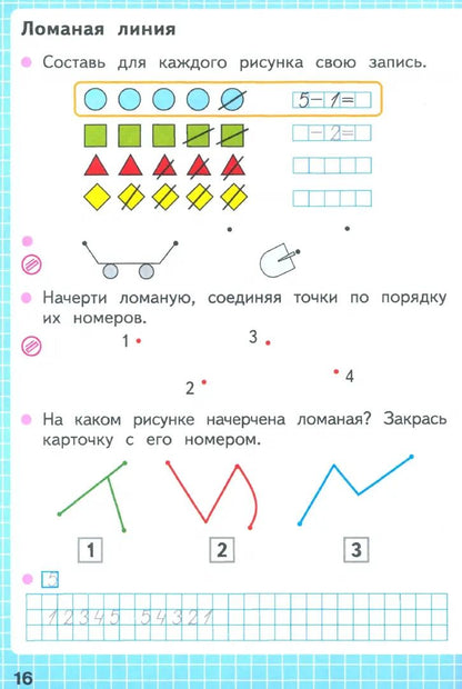 Моро Тетрадь по математике 1 кл. №1 Волкова С. И. (Приложение 1)