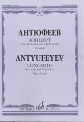 Антюфеев Б.И. Концерт: Для виолончели с оркестром. Соч. 88. Клавир. — Москва : Музыка. — 48 с.; 60х90/8. — (Русский инструментальный концерт). — EAN 9790660068250 (в обл.)