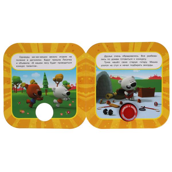 Конкурс талантов. Ми-ми-мишки (1 кн. 3 пес, рамка) 180х180мм 8стр Умка в кор.24шт