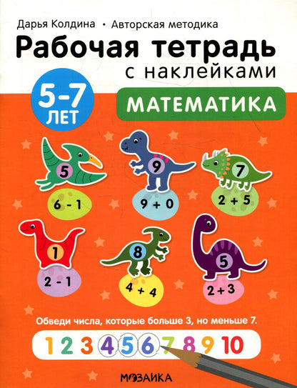 Рабочие тетради с наклейками. Авторская методика Дарьи Колдиной. Математика 5-7 лет