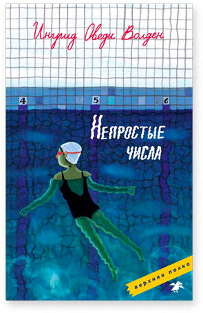 Непростые числа