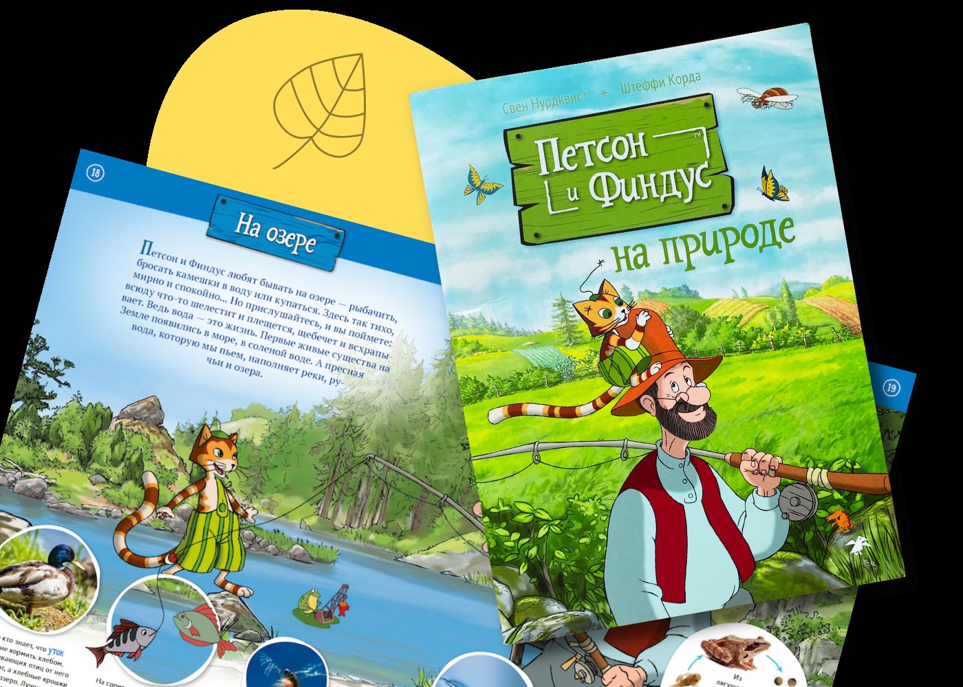 Петсон и Финдус на природе (второе издание, исправленное)