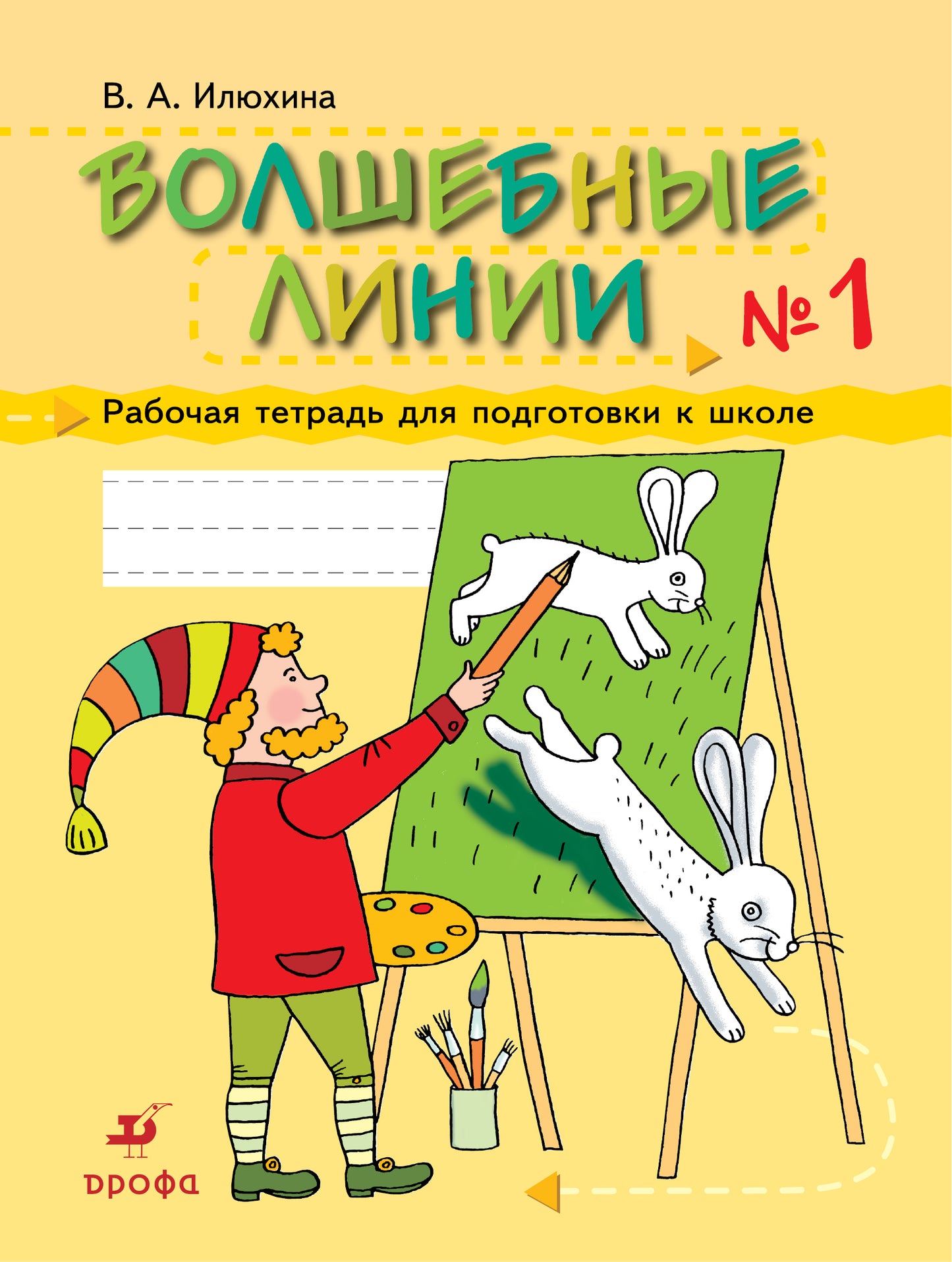 Волшебные линии ч1 [Раб. тетр.]