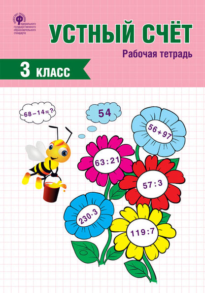 РТ Устный счет. 3 кл. Рабочая тетрадь. (ФГОС) /Яценко.