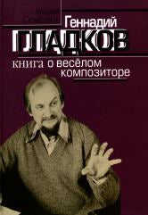 Геннадий Гладков: Книга о веселом композиторе