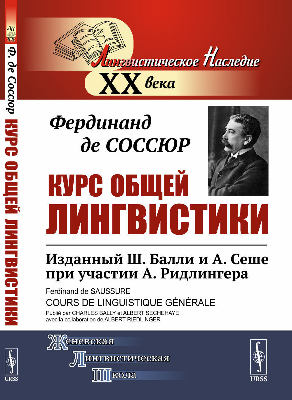 Курс общей лингвистики: Изданный Ш.Балли и А.Сеше при участии А.Ридлингера. Пер. с фр.