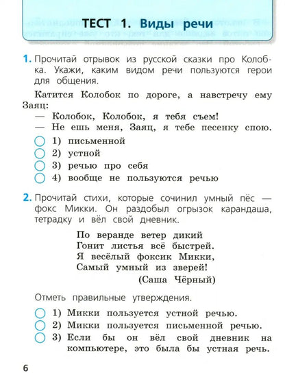 Занадворова. Русский язык 2кл. Тесты / к Пр.1 ФПУ 22-27