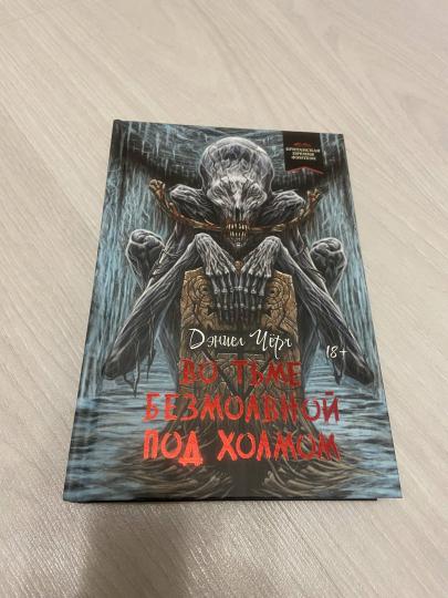 Во тьме безмолвной под холмом