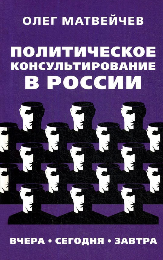 Политическое консультирование в России. Вчера, сегодня, завтра