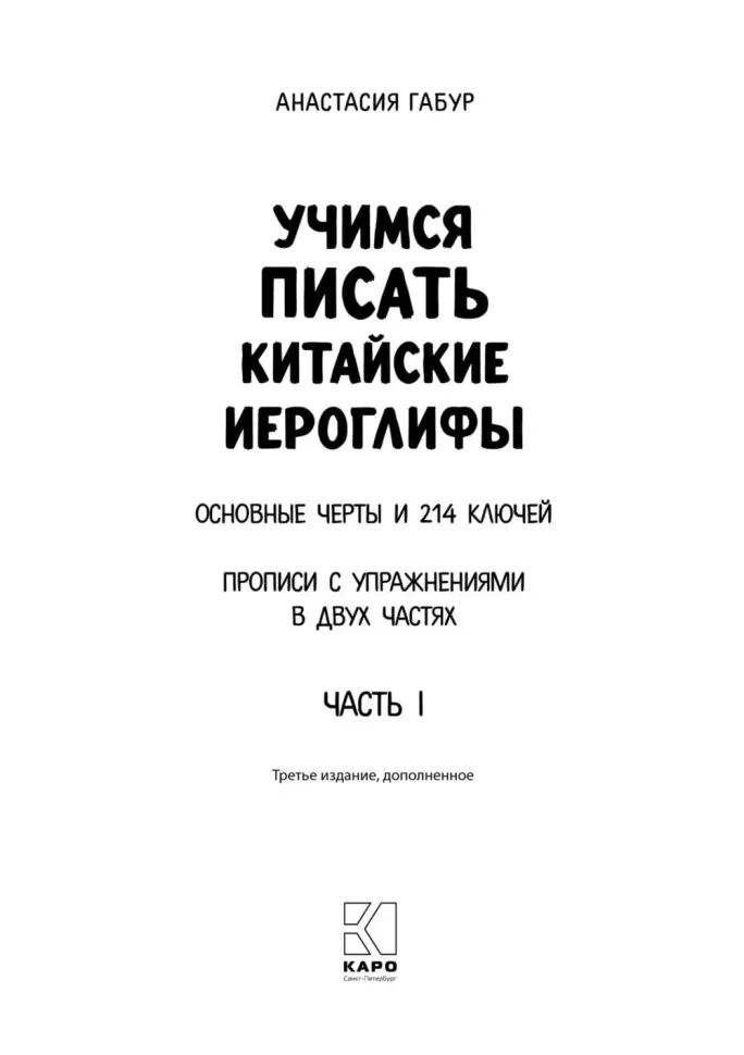 Учимся писать китайские иероглифы: Основные черты и 214 ключей: Прописи с упражнениями: В 2 ч. Ч. 1. 3-е изд., доп