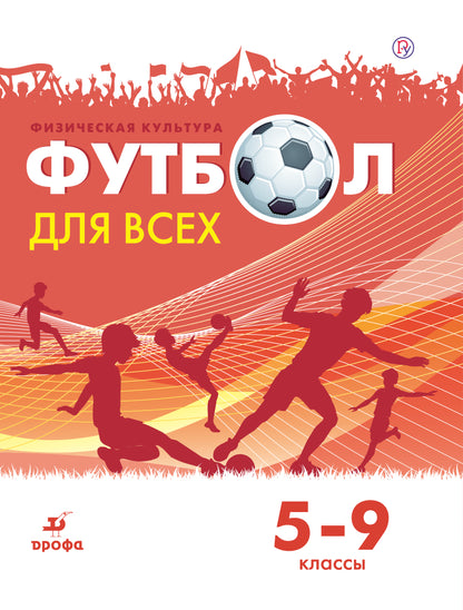 Погадаев. Физическая культура. Футбол. 5-9 классы. Уч. пос.