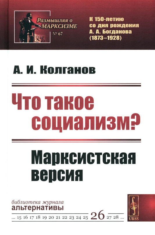 Что такое социализм? Марксистская версия (№ 67, № 26.) (пер.)