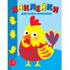 Петушок. Наклейки для самых маленьких. Выпуск 39