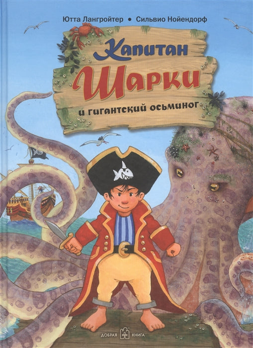 КАПИТАН ШАРКИ И ГИГАНТСКИЙ ОСЬМИНОГ (иллюстрации Сильвио Нойендорфа). Пятая книга о приключениях капитана Шарки.