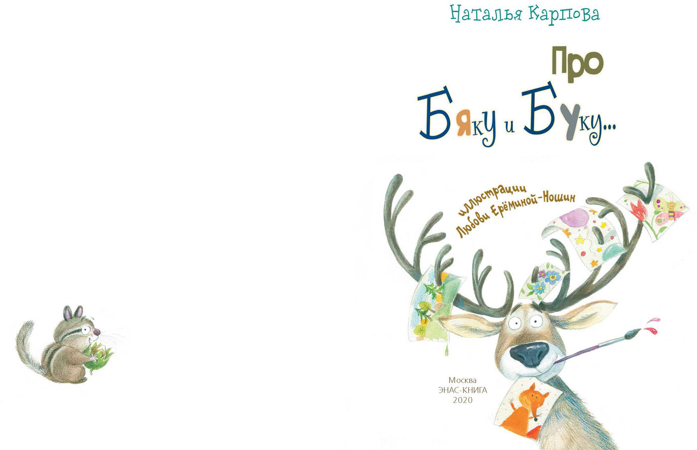 Про Бяку и Буку (доп. тираж в типографии)